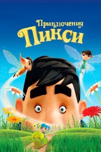  Приключения Пикси (2015) 