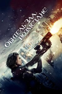  Обитель зла: Возмездие (2012) 