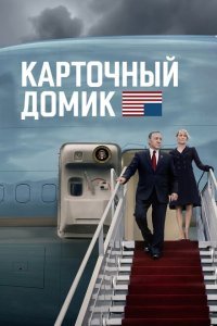 Карточный домик (2013) 