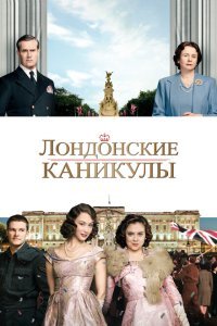  Лондонские каникулы (2015) 
