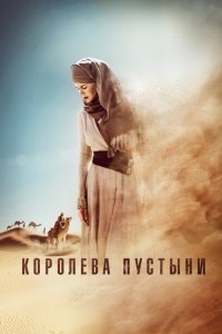  Королева пустыни (2014) 