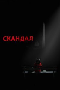  Скандал (2012) 
