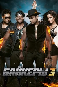  Байкеры 3 (2013) 