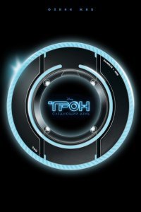  Трон: Следующий день (2011) 