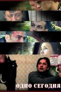  Одно сегодня (2008) 