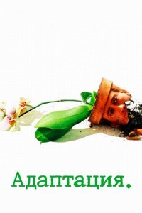  Адаптация (2002) 