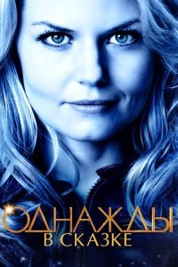  Однажды в сказке (2011) 