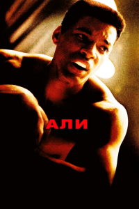  Али (2001) 
