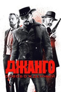  Джанго освобожденный (2012) 