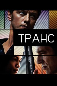  Транс (2013) 