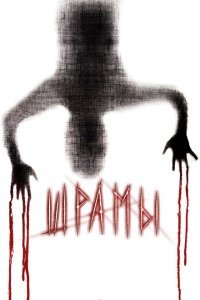  Шрамы 3D (2011) 