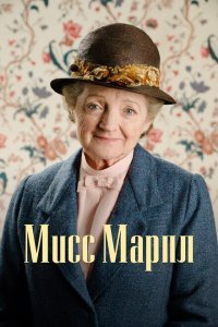  Мисс Марпл (2004) 