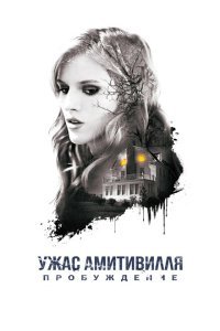  Ужас Амитивилля: Пробуждение (2017) 