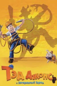  Тэд Джонс и Затерянный город (2012) 