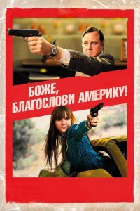  Боже, благослови Америку! (2011) 