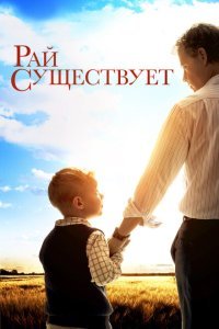  Рай существует (2014) 