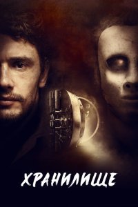  Хранилище (2017) 