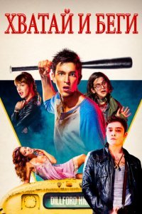  Хватай и беги (2015) 