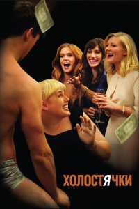  Холостячки (2012) 