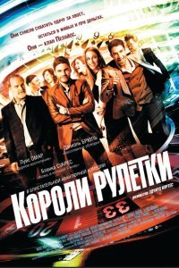  Короли рулетки (2012) 