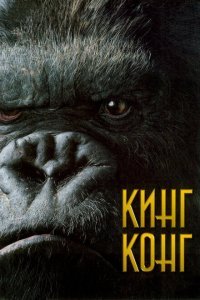  Кинг Конг (2005) 