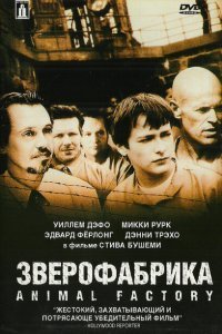  Зверофабрика (2000) 
