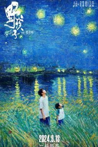  Останься со мной (2024) 