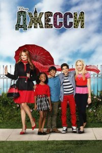  Джесси (2011) 