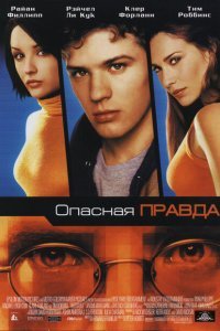  Опасная правда (2001) 
