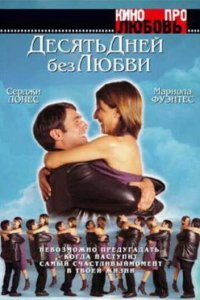  Десять дней без любви (2000) 