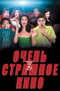  Очень страшное кино (2000) 