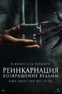  Реинкарнация. Возвращение ведьмы (2023) 