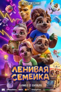  Ленивая семейка (2024) 