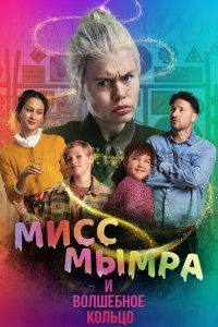  Мисс Мымра и волшебное кольцо (2023) 