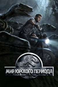  Мир Юрского периода (2015) 