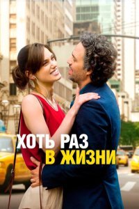  Хоть раз в жизни (2013) 