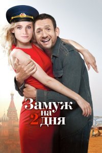  Замуж на два дня (2012) 
