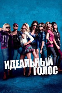  Идеальный голос (2012) 