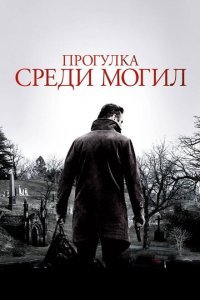  Прогулка среди могил (2014) 