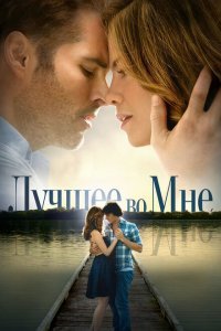  Лучшее во мне (2014) 