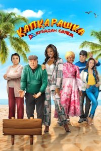  Капкарашка: Кубинская история (2024) 