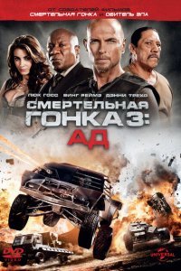  Смертельная гонка 3: Ад (2013) 