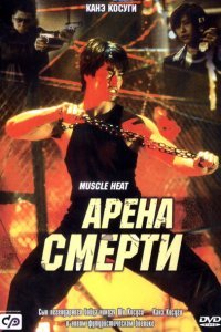  Арена смерти (2002) 