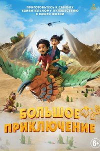  Большое приключение (2023) 