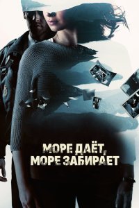  Море даёт, море забирает (2013) 