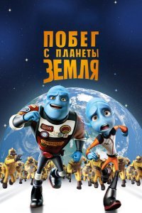  Побег с планеты Земля (2013) 