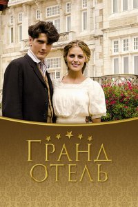  Гранд отель (2011) 