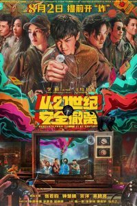  Эвакуация из XXI века (2024) 