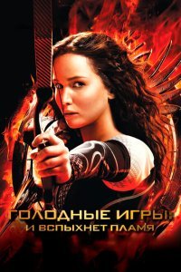  Голодные игры: И вспыхнет пламя (2013) 