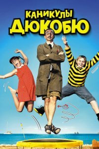  Каникулы Дюкобю (2012) 